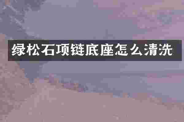 绿松石项链底座怎么清洗