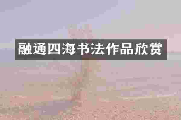 融通四海书法作品欣赏