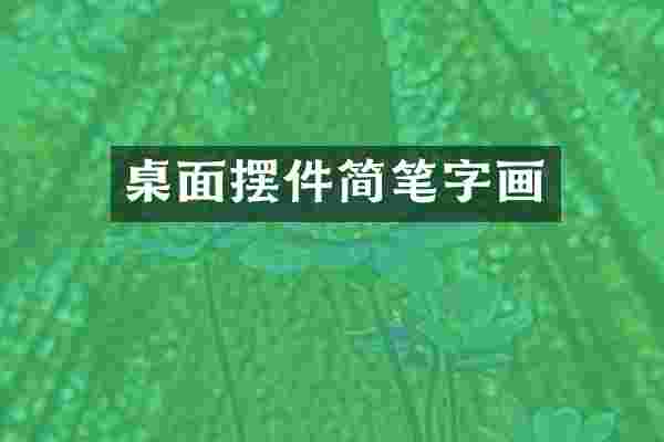 桌面摆件简笔字画