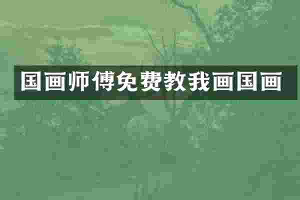 国画师傅免费教我画国画