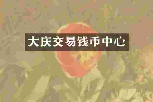大庆交易钱币中心