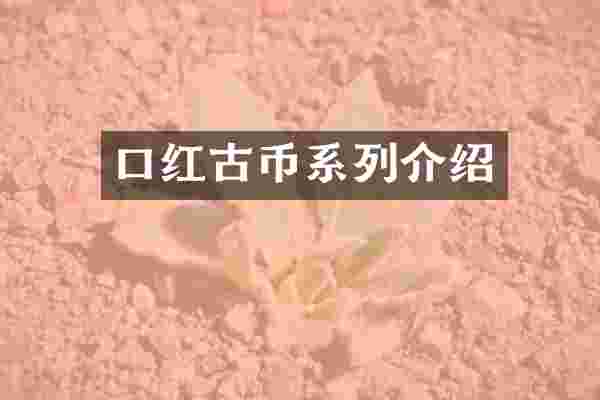 口红古币系列介绍