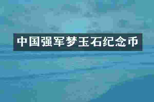 中国强军梦玉石纪念币