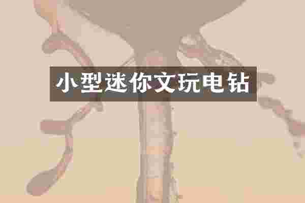小型迷你文玩电钻