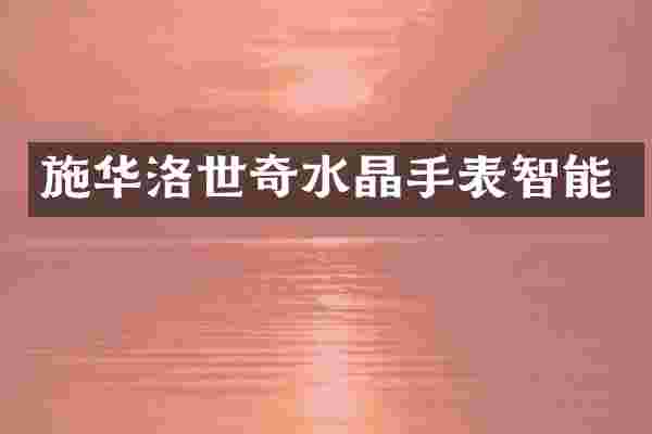 施华洛世奇水晶手表智能