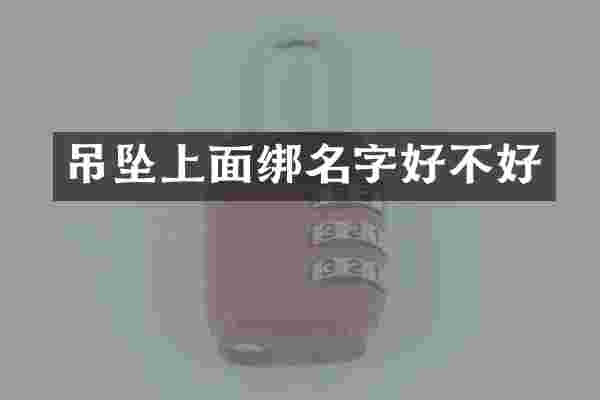 吊坠上面绑名字好不好