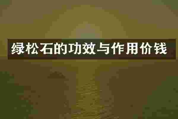 绿松石的功效与作用价钱