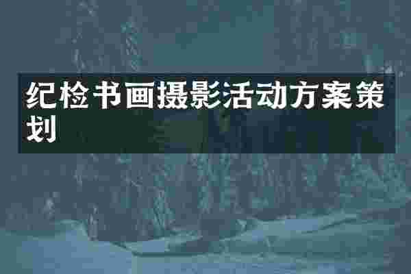 纪检书画摄影活动方案策划