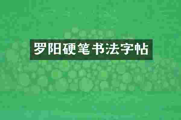 罗阳硬笔书法字帖