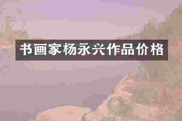 书画家杨永兴作品价格