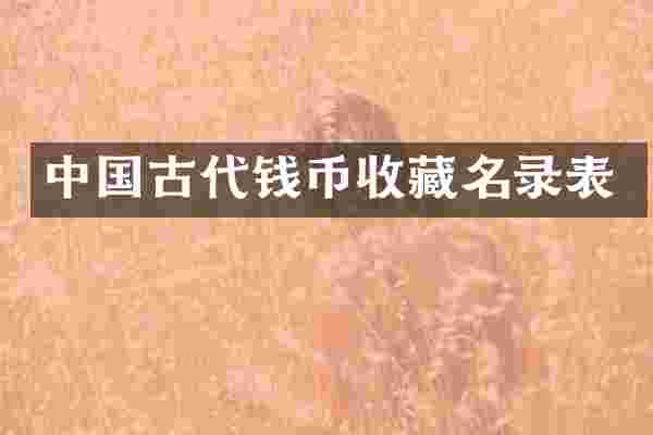 中国古代钱币收藏名录表