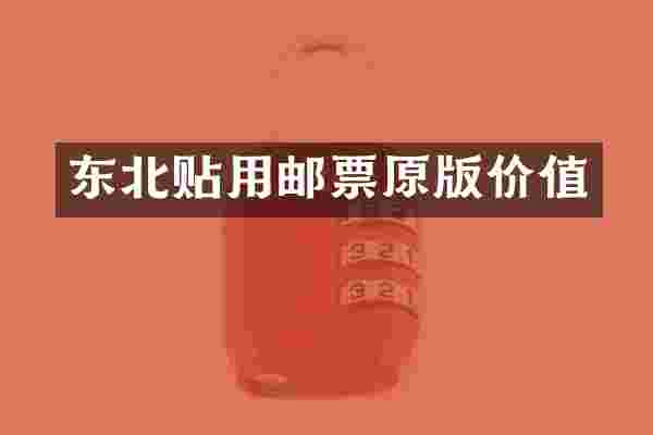 东北贴用邮票原版价值