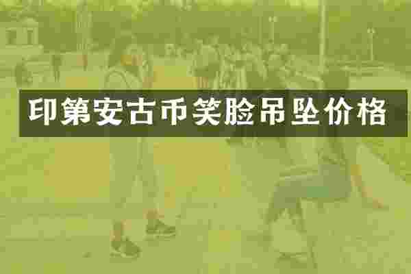 印第安古币笑脸吊坠价格