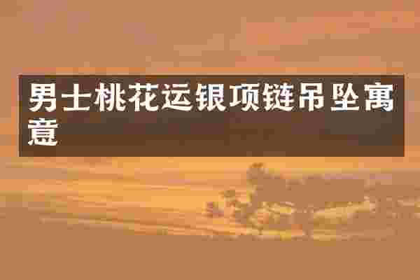 男士桃花运银项链吊坠寓意