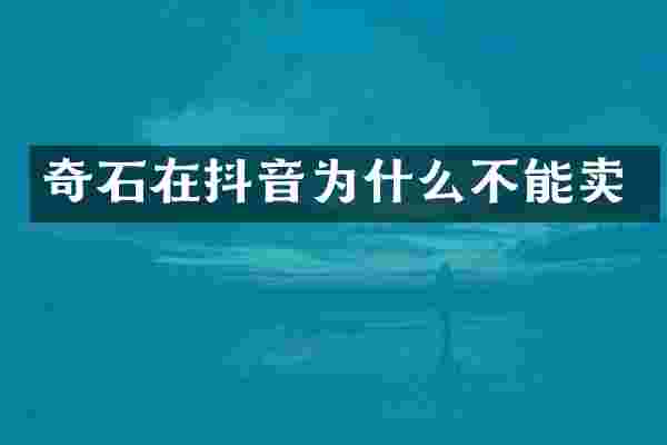 奇石在抖音为什么不能卖