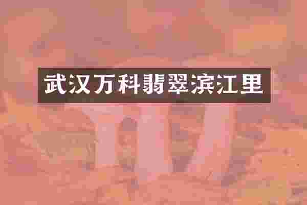 武汉万科翡翠滨江里