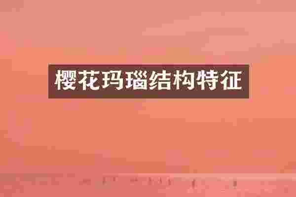 樱花玛瑙结构特征