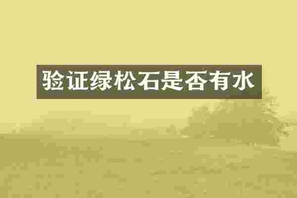 验证绿松石是否有水