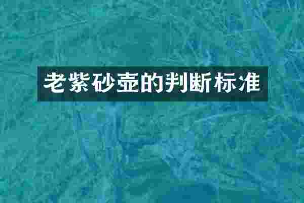 老紫砂壶的判断标准
