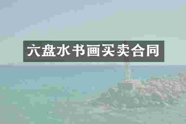 六盘水书画买卖合同