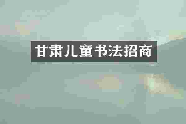 甘肃儿童书法招商