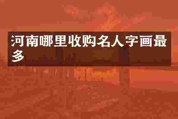 河南哪里收购名人字画最多