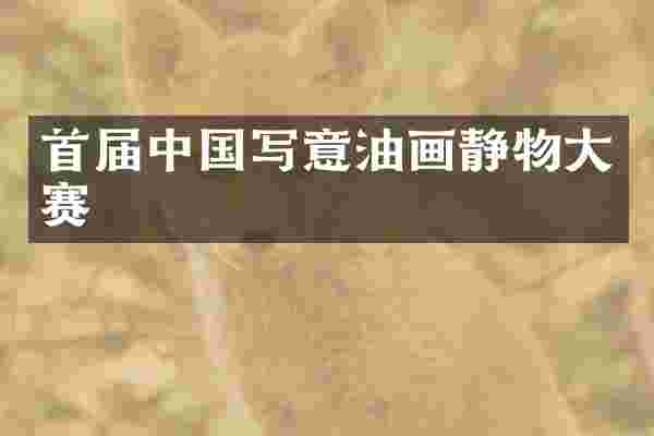 首届中国写意油画静物大赛