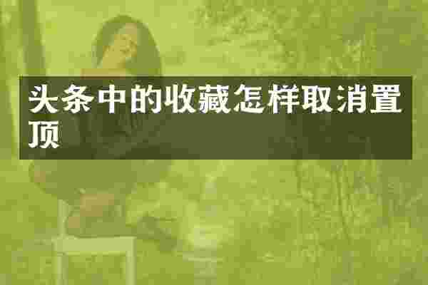 头条中的收藏怎样取消置顶