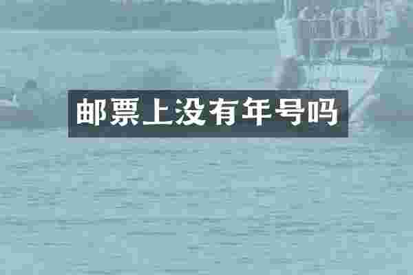 邮票上没有年号吗