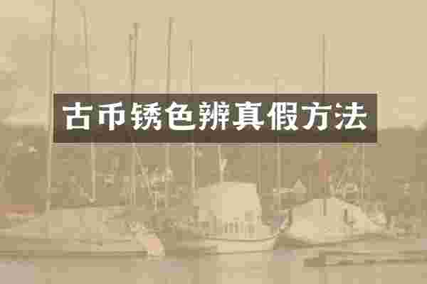 古币锈色辨真假方法