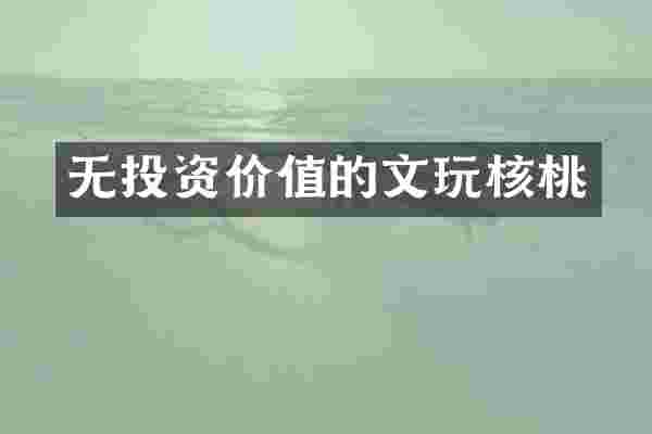 无投资价值的文玩核桃