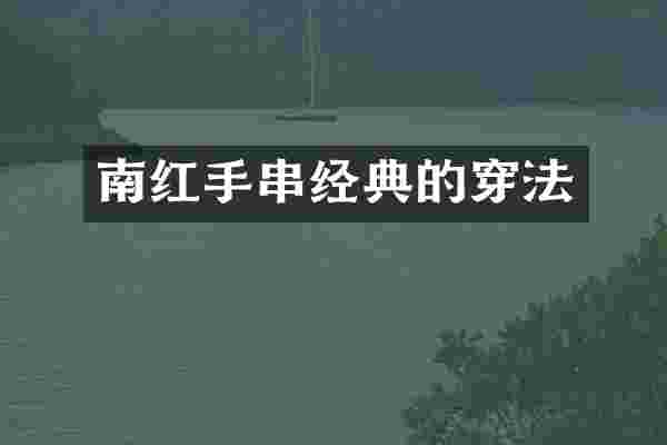 南红手串经典的穿法