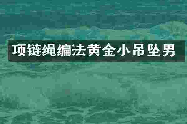项链绳编法黄金小吊坠男