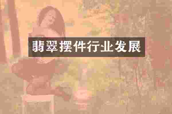 翡翠摆件行业发展