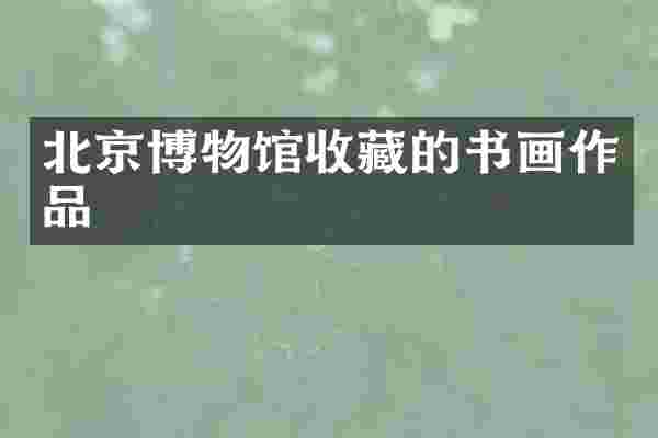 北京博物馆收藏的书画作品