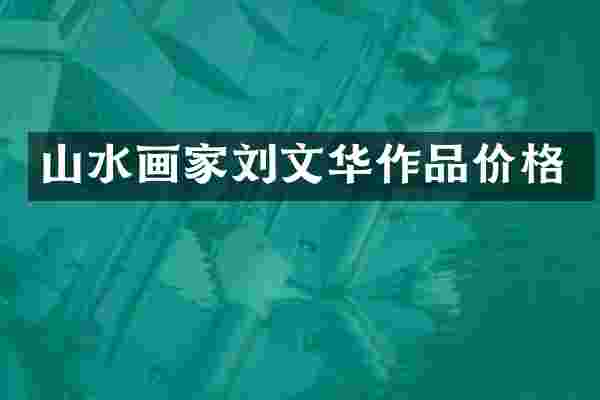 山水画家刘文华作品价格