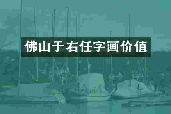 佛山于右任字画价值