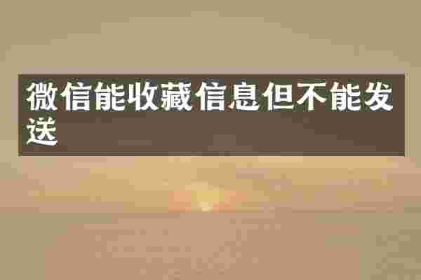 微信能收藏信息但不能发送
