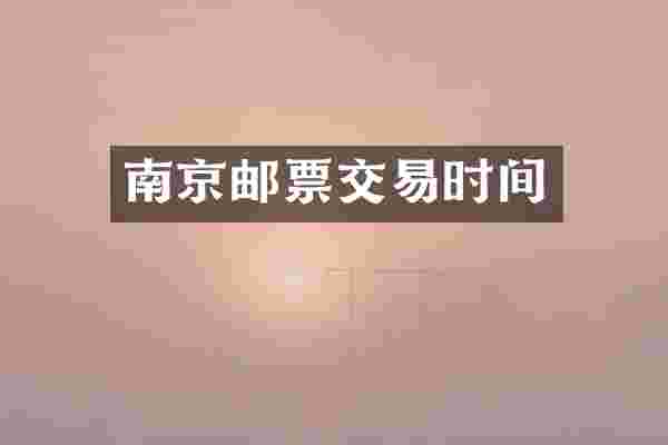 南京邮票交易时间