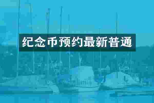 纪念币预约最新普通