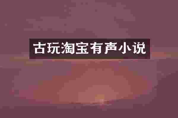 古玩淘宝有声小说