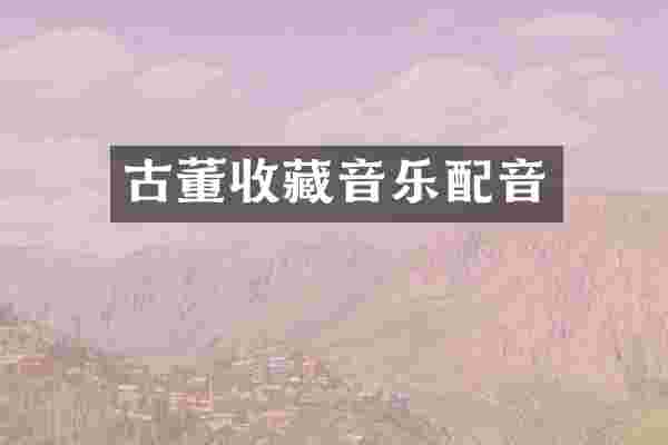 古董收藏音乐配音