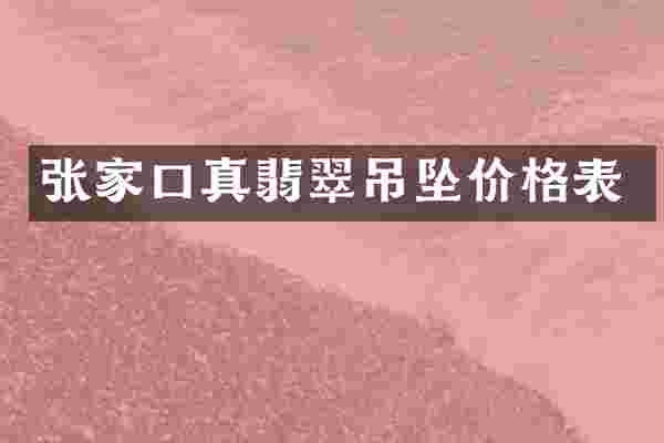 张家口真翡翠吊坠价格表