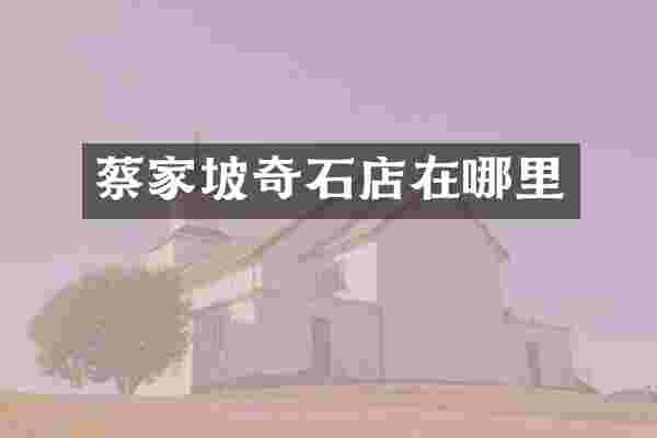 蔡家坡奇石店在哪里