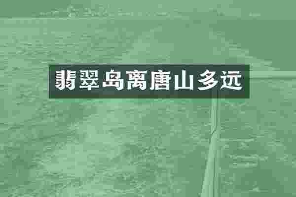 翡翠岛离唐山多远