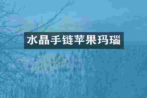 水晶手链苹果玛瑙