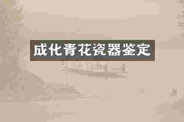 成化青花瓷器鉴定