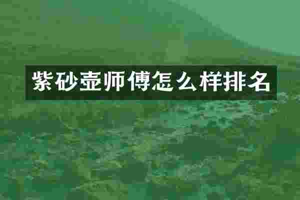 紫砂壶师傅怎么样排名