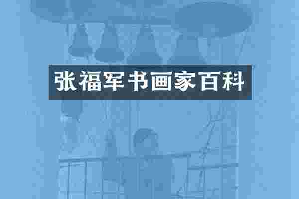 张福军书画家百科