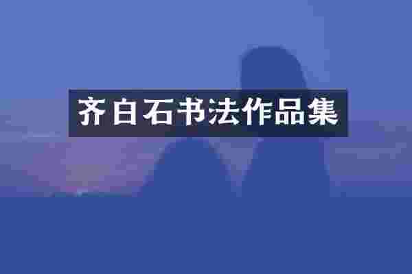 齐白石书法作品集